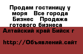 Продам гостиницу у моря - Все города Бизнес » Продажа готового бизнеса   . Алтайский край,Бийск г.